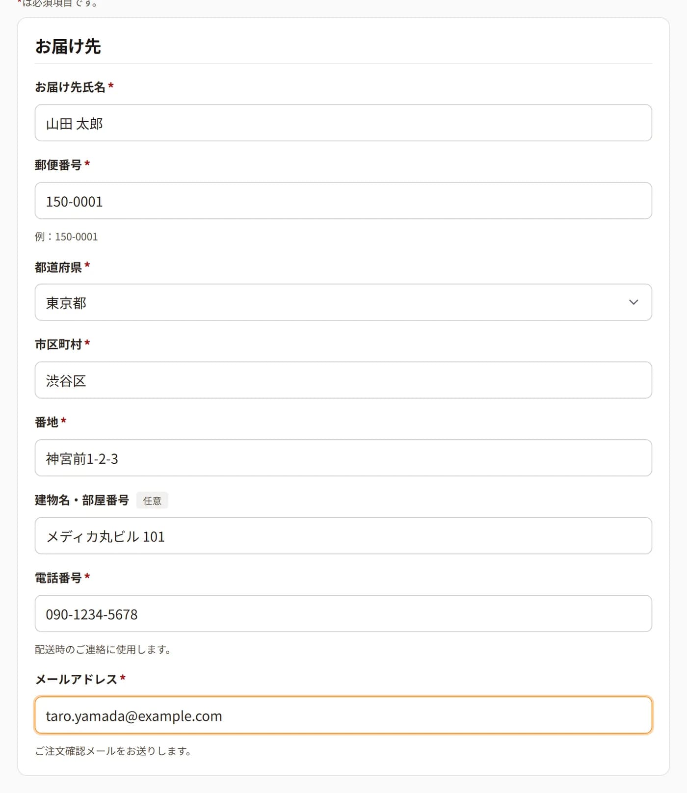 ご注文手続きの「お届け先」入力欄。氏名、郵便番号、都道府県、市区町村、番地、建物名、電話番号の各項目が並んでいる。