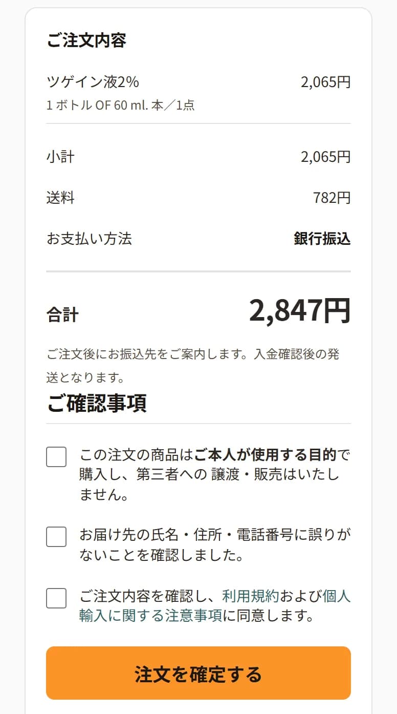 ご注文内容の欄。商品、小計、送料、お支払い方法（銀行振込）、合計金額と、3つの確認チェックボックス、「注文を確定する」ボタンが表示されている。