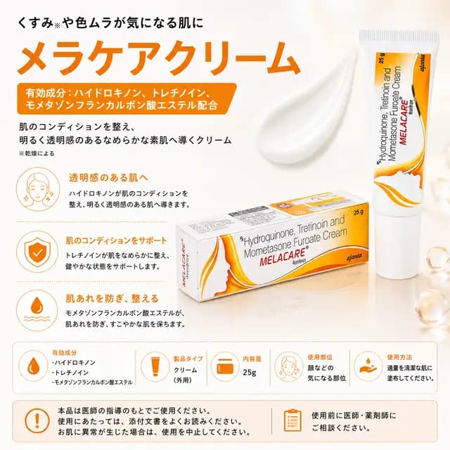 メラケアクリームのパッケージ画像