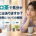 マンジャロ茶で気分が落ち込むことはありますか？気分の変化と副作用についての解説