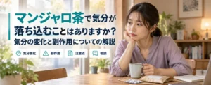 マンジャロ茶で気分が落ち込むことはありますか？気分の変化と副作用についての解説